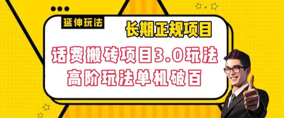 长期项目，话费搬砖项目3.0高阶玩法，轻轻松松单机100+【揭秘】 - 首创网