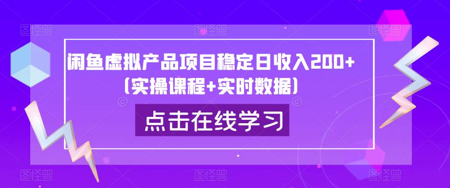 闲鱼虚拟产品项目稳定日收入200+（实操课程+实时数据） - 首创网