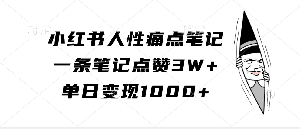 小红书人性痛点笔记，一条笔记点赞3W+，单日变现1000+ - 首创网