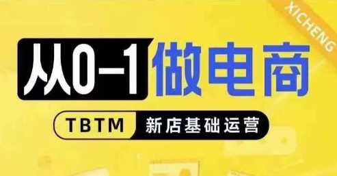 从0-1做电商-新店基础运营，从0-1对比线上线下经营逻辑，特别适合新店新手理解 - 首创网