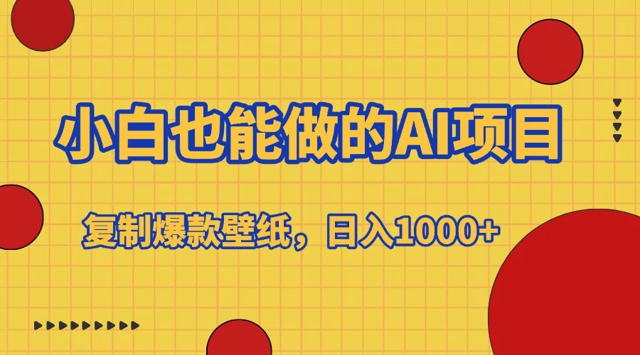 小白也能做的AI项目，复制爆款壁纸，日入1000+ - 首创网