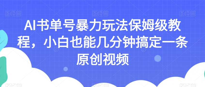 AI书单号暴力玩法保姆级教程，小白也能几分钟搞定一条原创视频【揭秘】 - 首创网