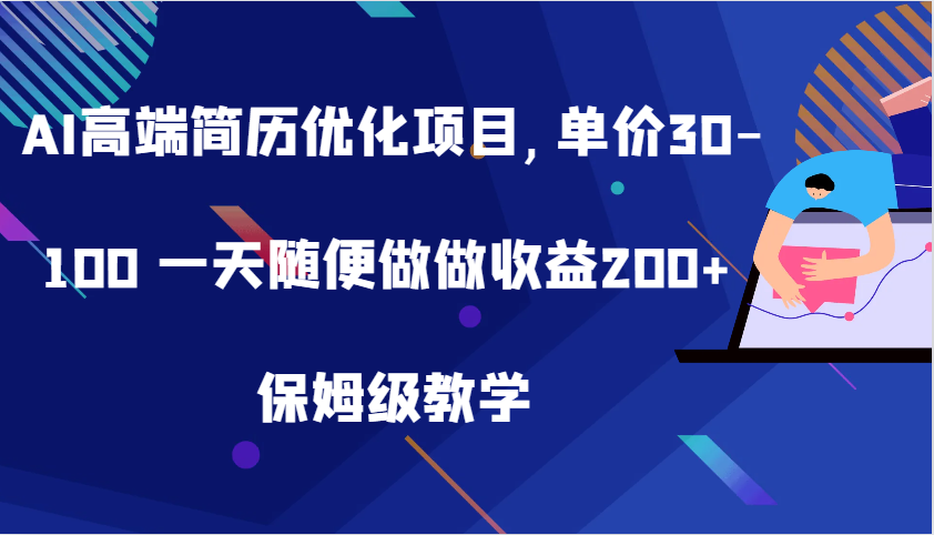 AI高端简历优化项目,单价30-100 一天随便做做收益200+ 保姆级教学 - 首创网