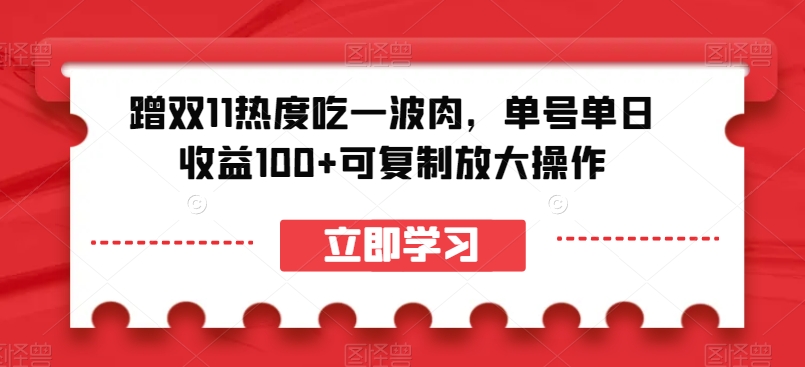 蹭双11热度吃一波肉，单号单日收益100+可复制放大操作【揭秘】 - 首创网