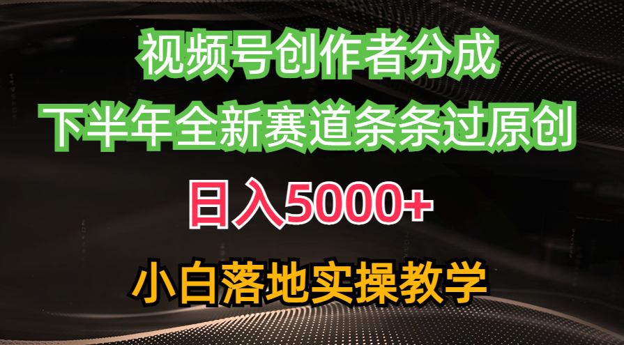 （10294期）视频号创作者分成最新玩法，日入5000+ 下半年全新赛道条条过原创，小… - 首创网