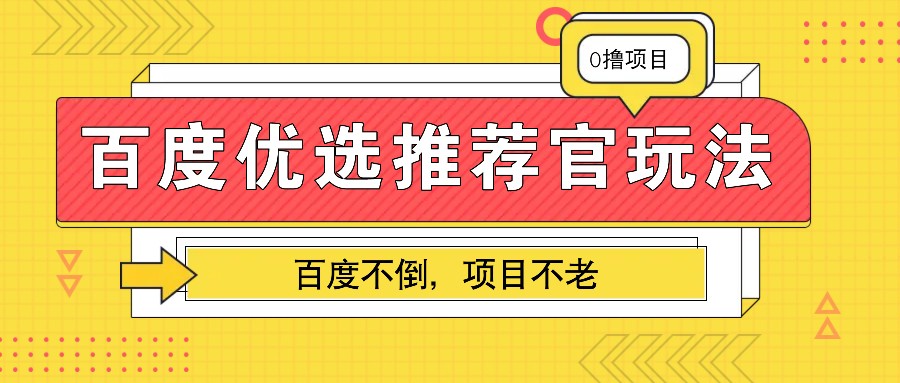 百度优选推荐官玩法，业余兼职做任务变现首选，百度不倒项目不老 - 首创网