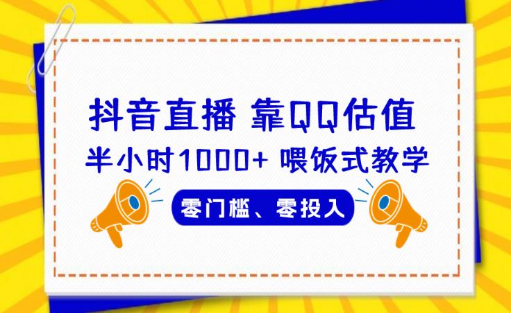 靠QQ估值半小时1000+，零门槛、零投入，喂饭式教学、小白首选！【揭秘】 - 首创网