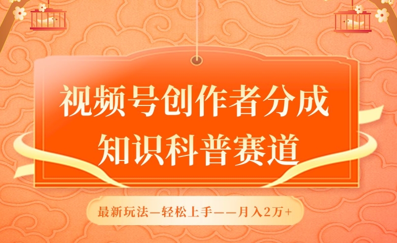 视频号创作者分成，知识科普赛道，最新玩法，利用AI软件，轻松月入2万 - 首创网