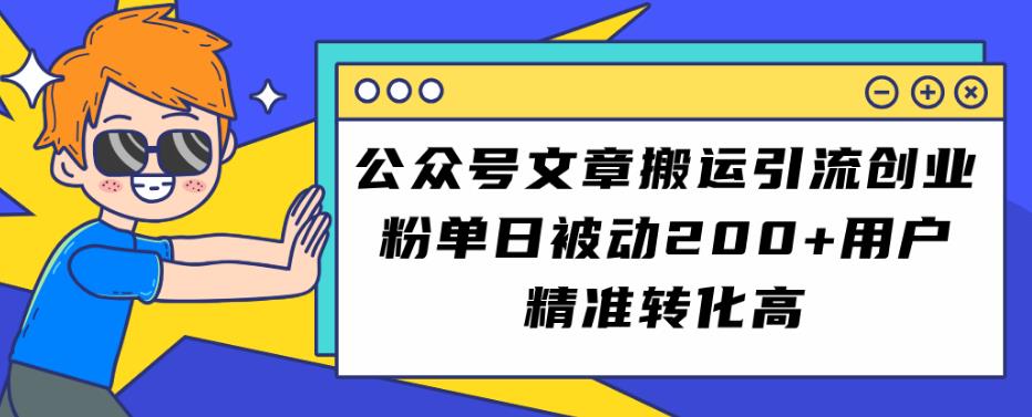 公众号文章搬运引流创业粉，单日被动200+用户精准转化高【揭秘】 - 首创网