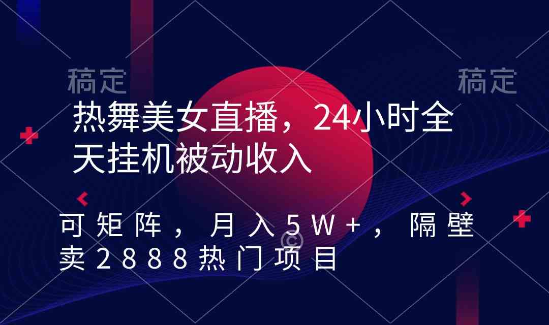 （9044期）热舞美女直播，24小时全天挂机被动收入，可矩阵 月入5W+隔壁卖2888热门项目 - 首创网