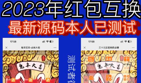 外面收费588的红包互换网站搭建，免公众号+对接支付完美营运【源码+教程】 - 首创网