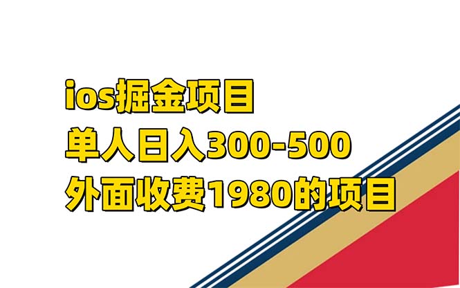 （7442期）iso掘金小游戏单人 日入300-500外面收费1980的项目【揭秘】 - 首创网