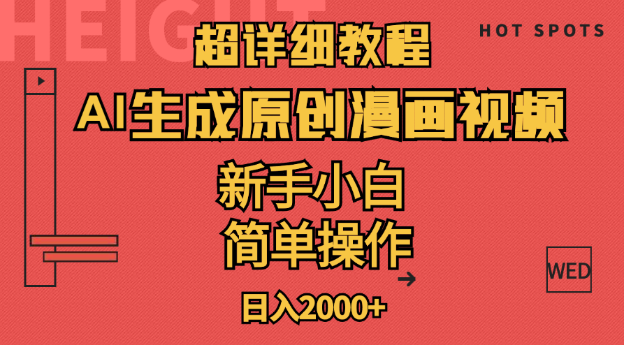 （11310期）超详细教程：AI生成爆款原创漫画视频，小白可做，解放双手，轻松日赚2000+ - 首创网