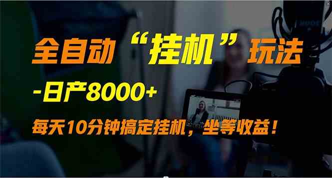 （9596期）全自动“挂机”玩法，实现睡后收入，日产8000+ - 首创网