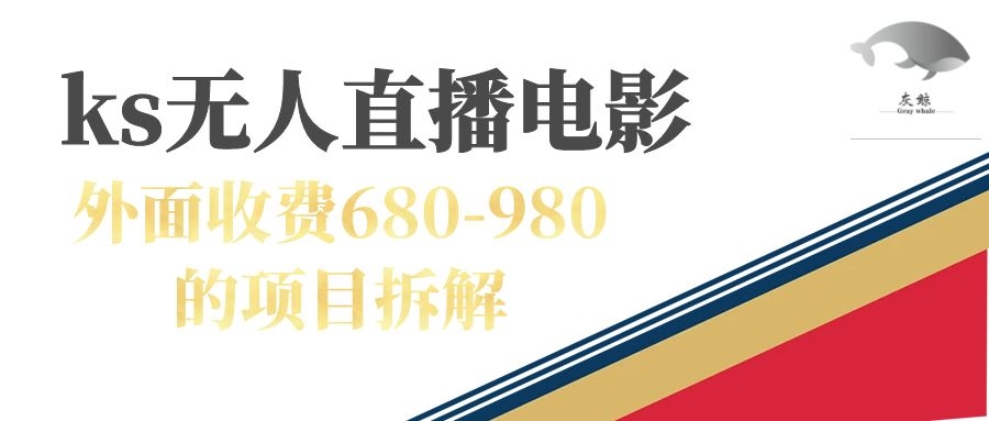 （7272期）快手无人电视剧直播外面收费680-980包括磁力聚星开通 - 首创网