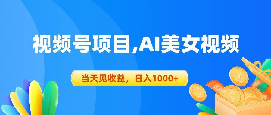 （10501期）视频号蓝海项目,AI美女视频，当天见收益，日入1000+ - 首创网