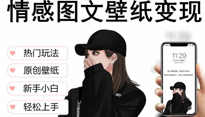 抖音情感图文壁纸变现，纯原创玩法，爆单最高日收益破万，精品稳定低保项目 - 首创网