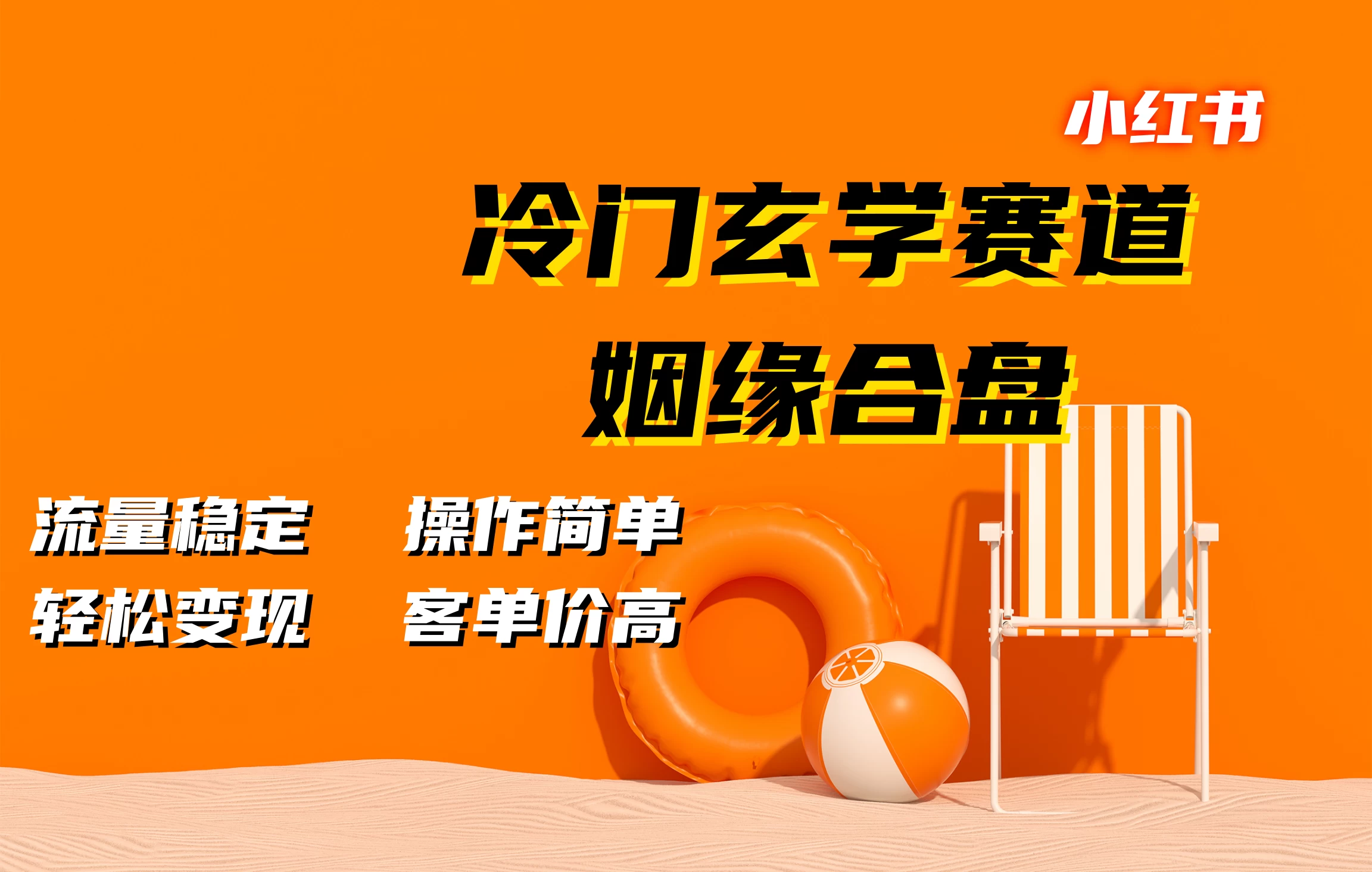 小红书冷门玄学赛道，姻缘合盘，流量稳定，操作简单，轻松变现，客单价高 - 首创网