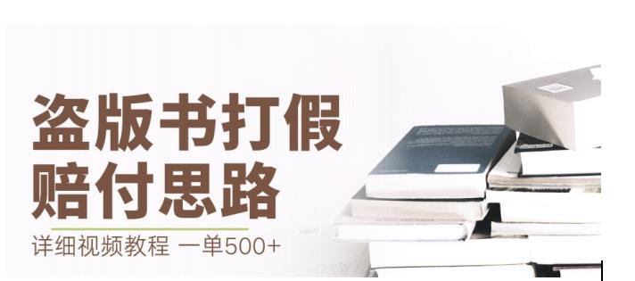 最新盗版书赔付打假项目，一单利润500+【详细玩法视频教程】【仅揭秘】 - 首创网