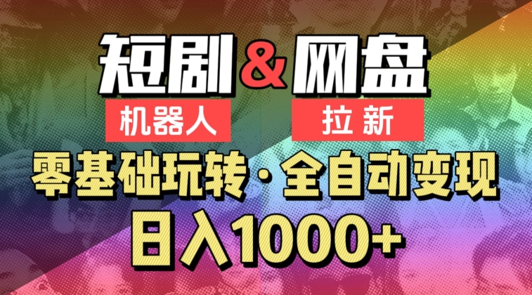 【爱豆新媒】2024短剧机器人项目，全自动网盘拉新，日入1000+ - 首创网