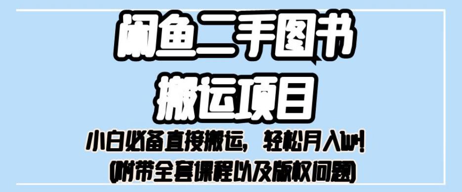 外面卖1980的闲鱼二手图书搬运项目，小白必备直接搬运，轻松月入1w+【揭秘】 - 首创网