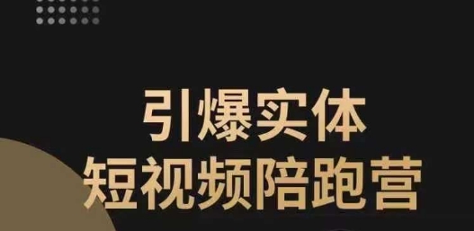 引爆实体短视频陪跑营，一套可复制的同城短视频打法，让你的实体店抓住短视频红利 - 首创网