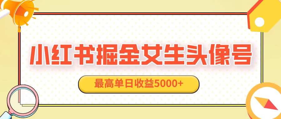 适合在家做的副业项目，小红书女生头像号，最高单日收益5000+ - 首创网