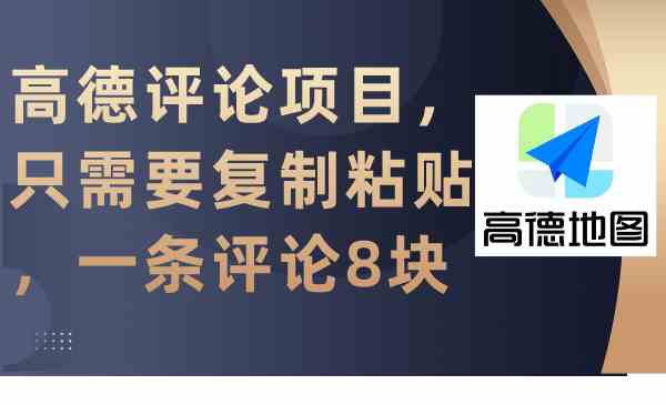 （9306期）高德评论项目，只需要复制粘贴，一条评论8块 - 首创网