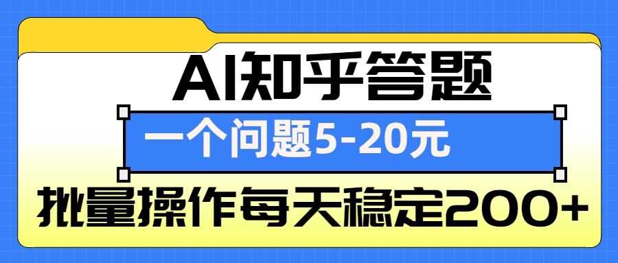 AI知乎答题掘金，一个问题收益5-20元，批量操作每天稳定200+ - 首创网