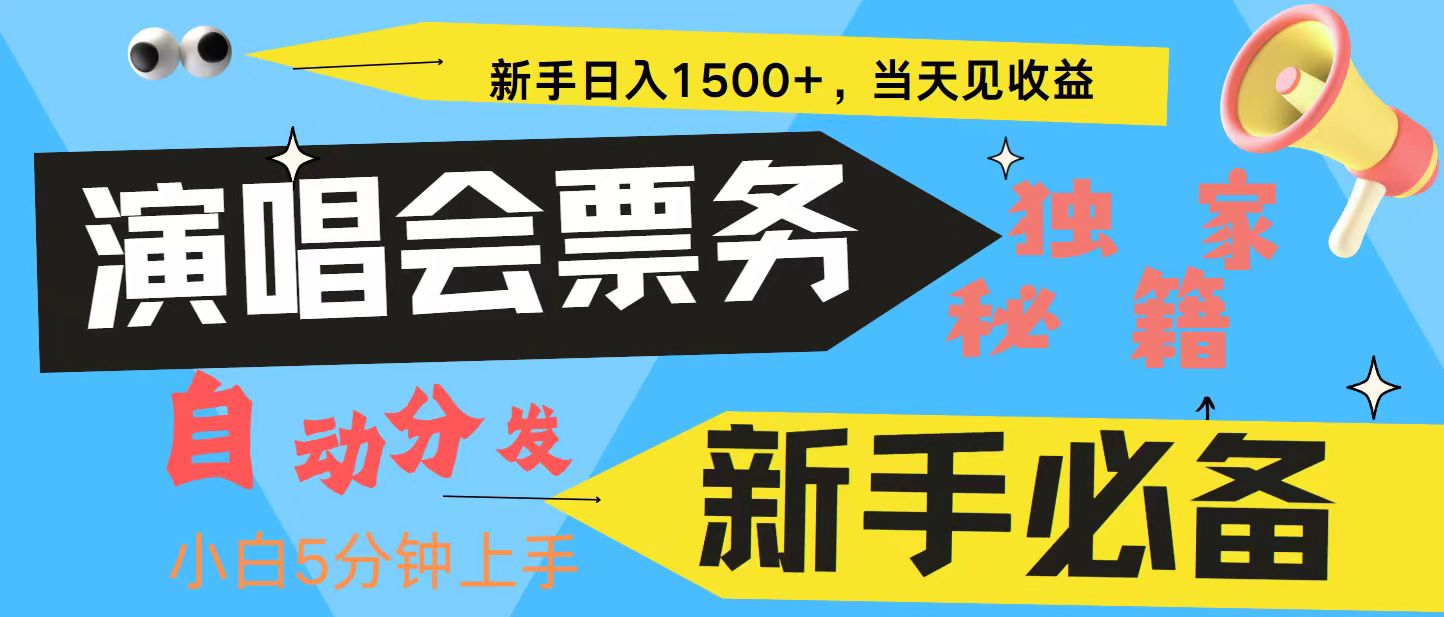 新手3天获利8000+ 普通人轻松学会， 从零教你做演唱会， 高额信息差项目 - 首创网