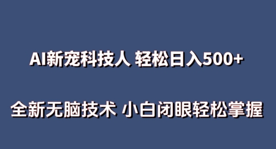 AI科技人 不用真人出镜日入500+ 全新技术 小白轻松掌握 - 首创网