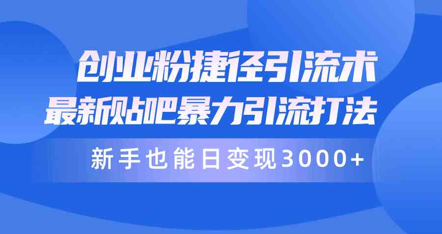 （10070期）创业粉捷径引流术，最新贴吧暴力引流打法，新手也能日变现3000+附赠全… - 首创网