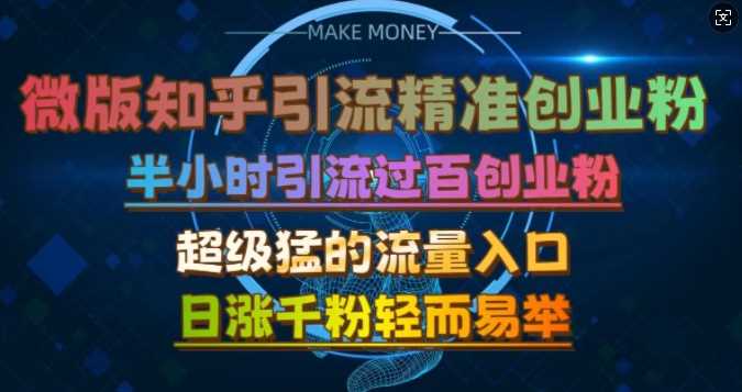 微版知乎引流创业粉，超级猛流量入口，半小时破百，日涨千粉轻而易举【揭秘】 - 首创网