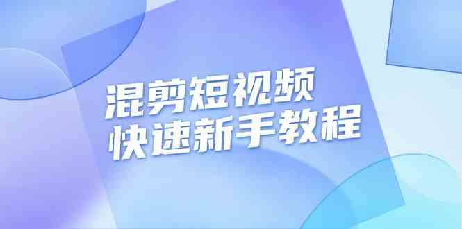 混剪短视频快速新手教程，实战剪辑千川的一个投流视频，过审过原创 - 首创网