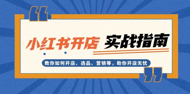 小红书开店实战指南：教你如何开店、选品、营销等，助你开店无忧 - 首创网