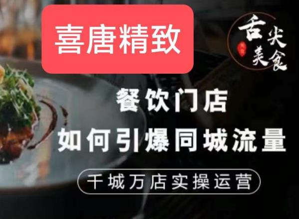 餐饮门店如何引爆同城流量，千城万店实操运营 - 首创网