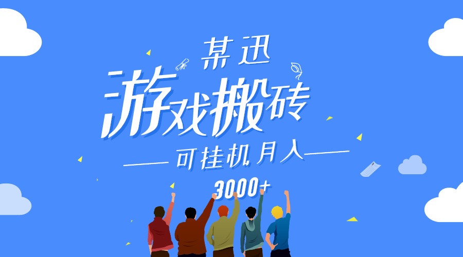 某讯游戏搬砖项目，0投入，可以挂机，轻松上手,月入3000+上不封顶 - 首创网