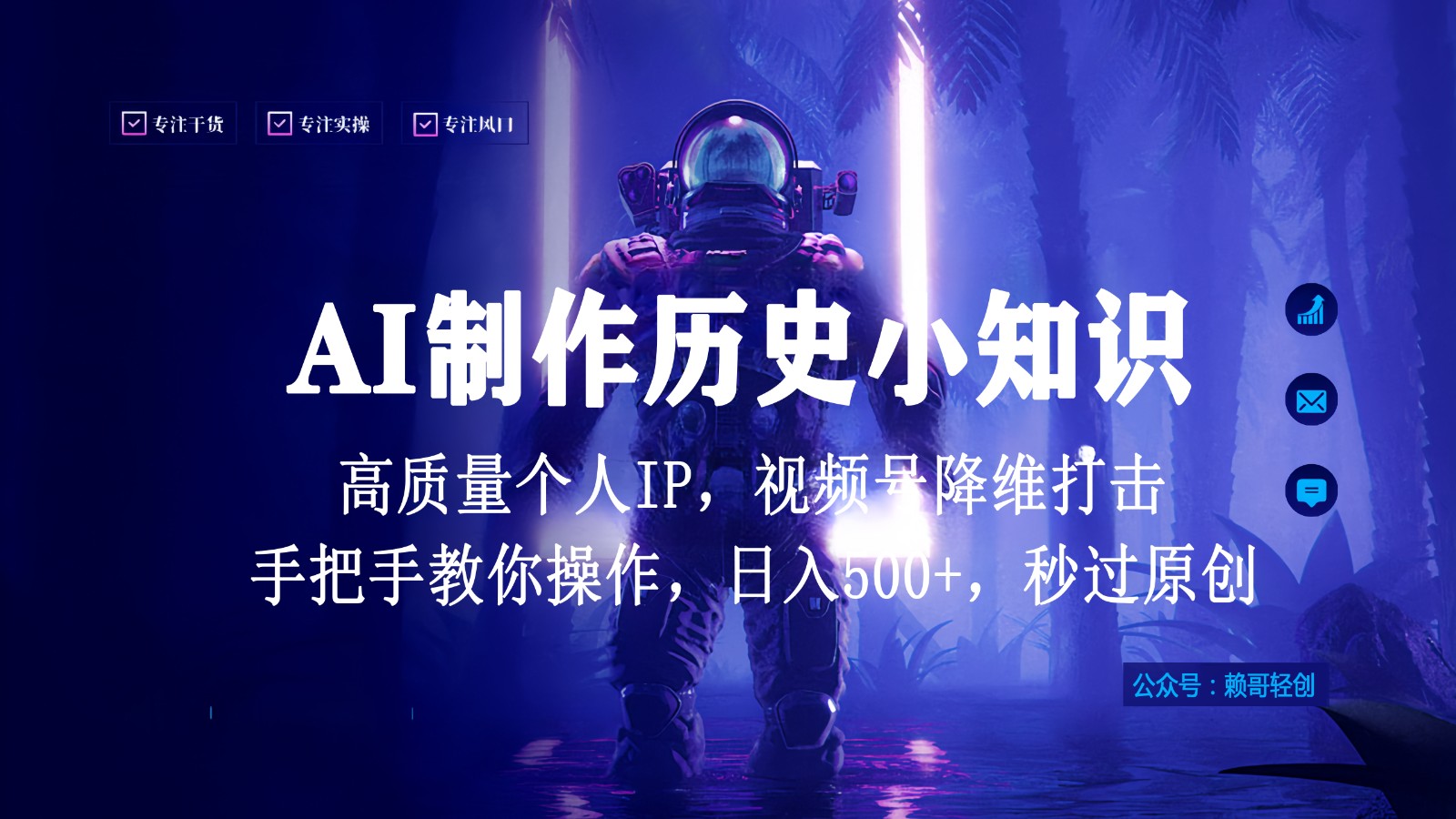 视频号AI制作历史小知识，日入1000+，高质量原创个人ip，秒过原创，降维打击！ - 首创网