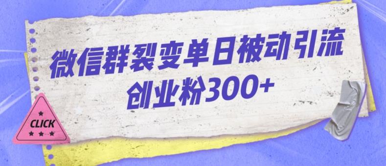 微信群裂变单日被动引流创业粉300【揭秘】 - 首创网