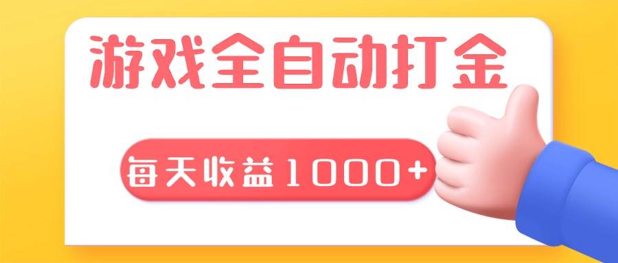 （13410期）游戏全自动无脑搬砖，每天收益1000+ 长期稳定的项目 - 首创网