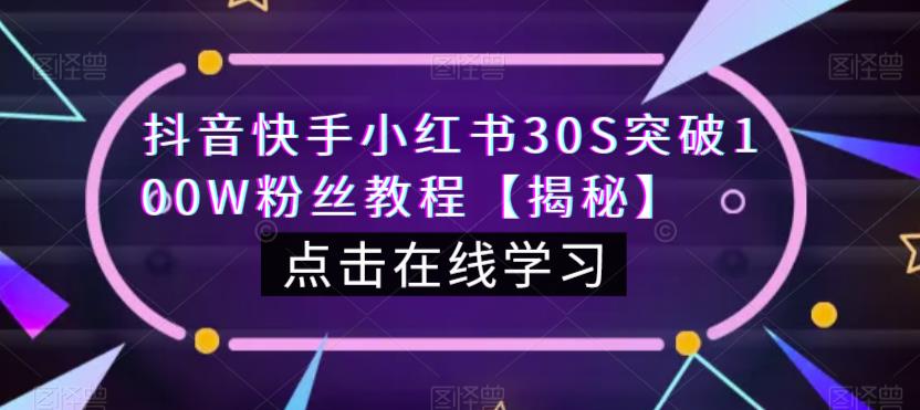 抖音快手小红书30S突破100W粉丝教程【揭秘】 - 首创网