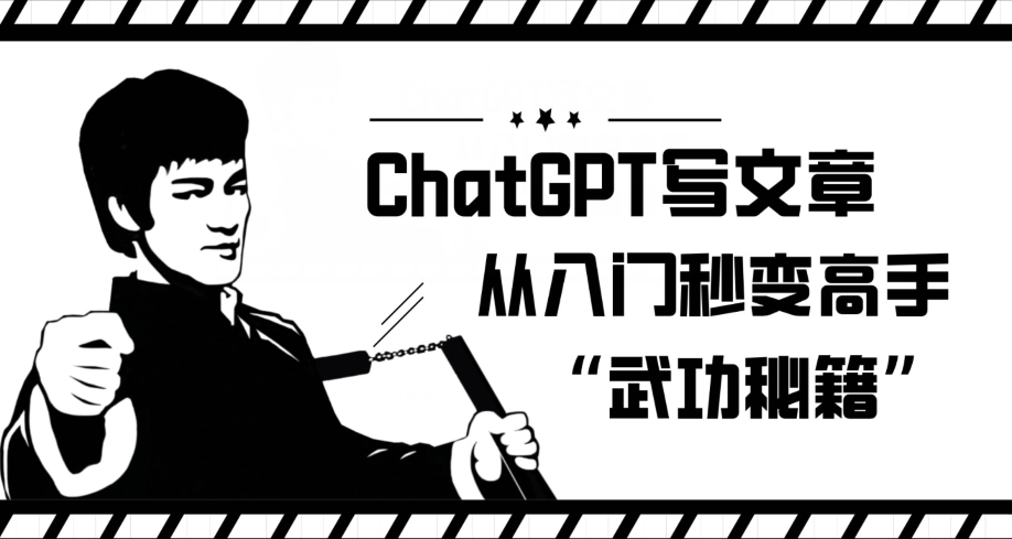 ChatGPT写文章，从入门秒变高手的‘武功秘籍’【揭秘】 - 首创网