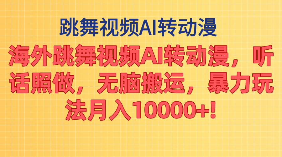 （11190期）海外跳舞视频AI转动漫，听话照做，无脑搬运，暴力玩法 月入10000+ - 首创网