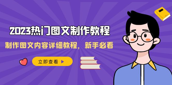 （8357期）2023热门图文-制作教程，制作图文内容详细教程，新手必看（30节课） - 首创网