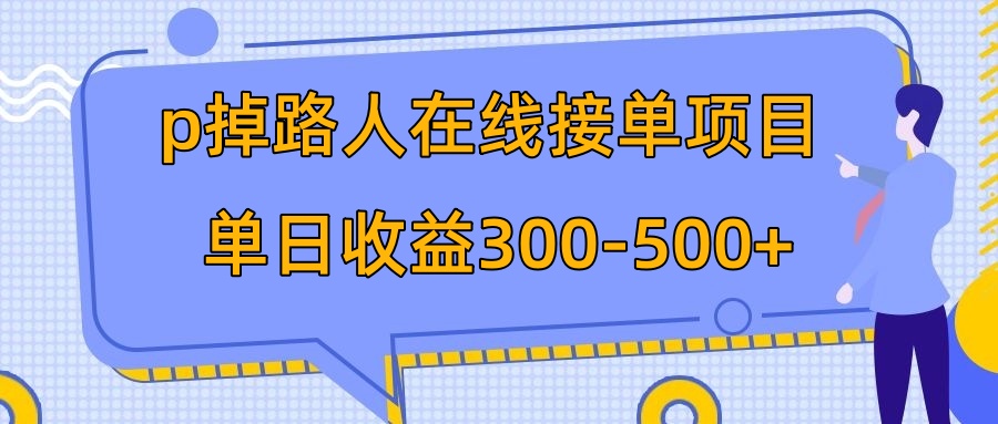 （7846期）p掉路人项目  日入300-500在线接单 外面收费1980【揭秘】 - 首创网