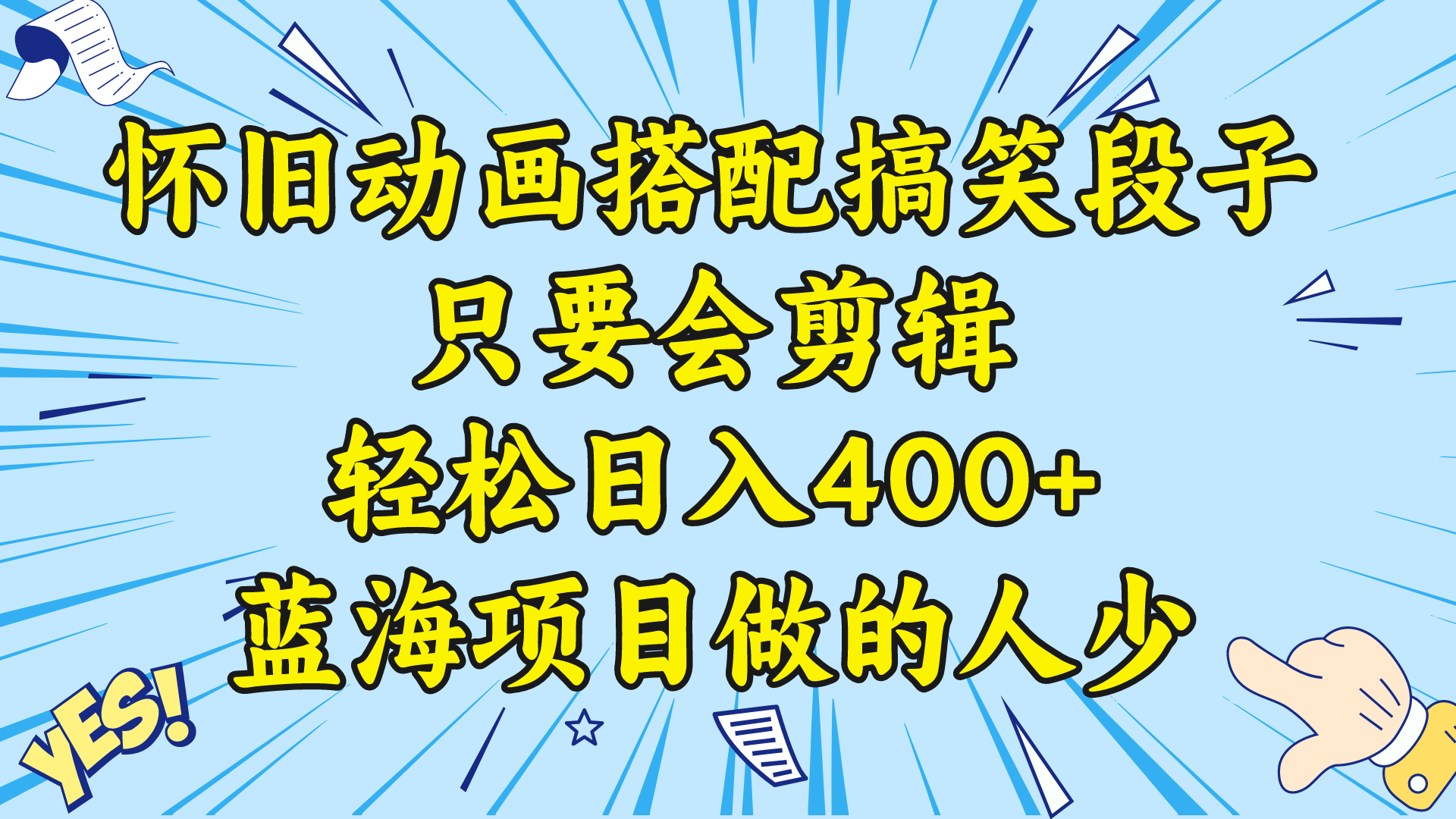 （8579期）视频号怀旧动画搭配搞笑段子，只要会剪辑轻松日入400+，教程+素材 - 首创网