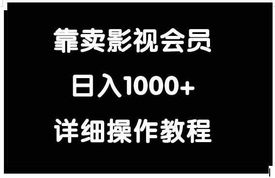 （9509期）靠卖影视会员，日入1000+ - 首创网