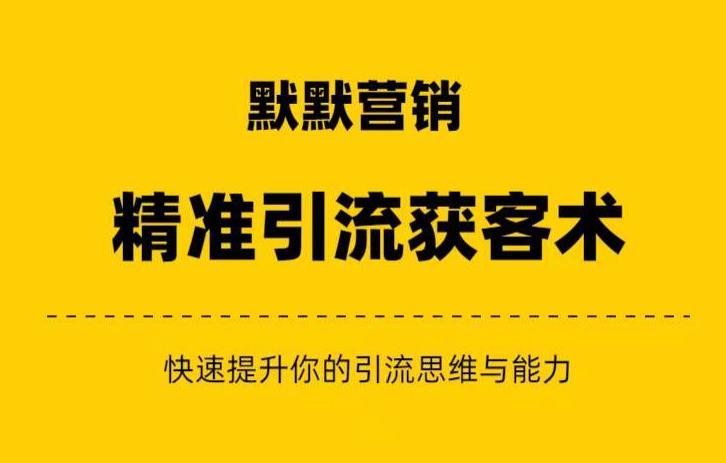 默默营销·精准引流+私域营销+逆袭赚钱（三件套）快速提升你的赚钱认知与营销思维 - 首创网