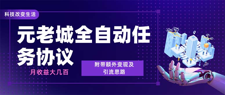 （6981期）最新元老城批量养号协议 月收益三位数【详细教程+拓展思路】 - 首创网