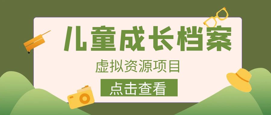 （6638期）收费980的长期稳定项目，儿童成长档案虚拟资源变现 - 首创网